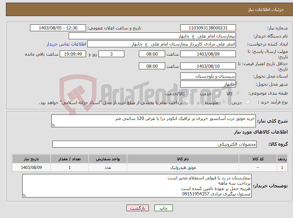 تصویر کوچک آگهی نیاز انتخاب تامین کننده-خرید موتور درب آسانسور حریری پر ترافیک انکودر درا با عرض 120 سانتی متر