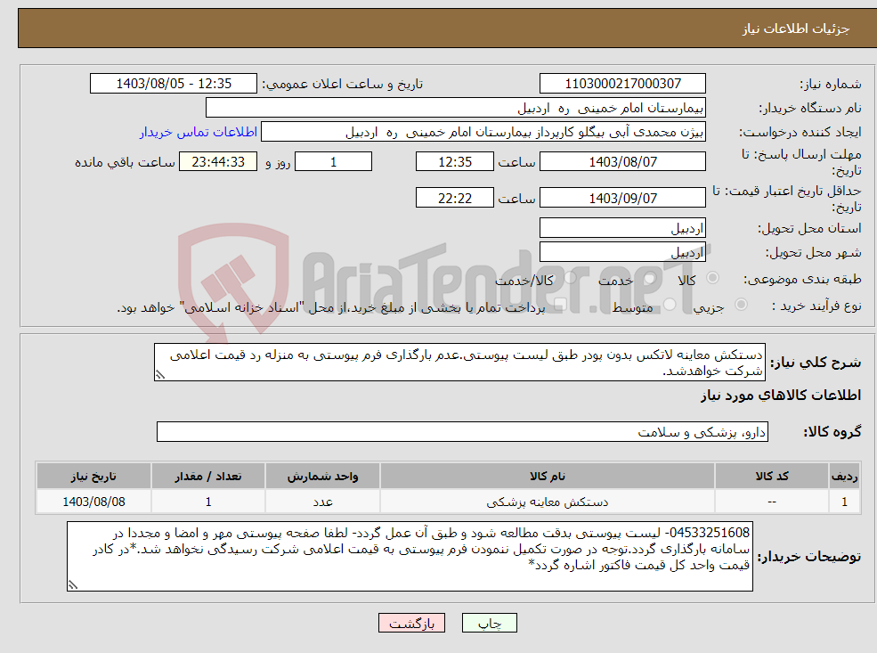 تصویر کوچک آگهی نیاز انتخاب تامین کننده-دستکش معاینه لاتکس بدون پودر طبق لیست پیوستی.عدم بارگذاری فرم پیوستی به منزله رد قیمت اعلامی شرکت خواهدشد.