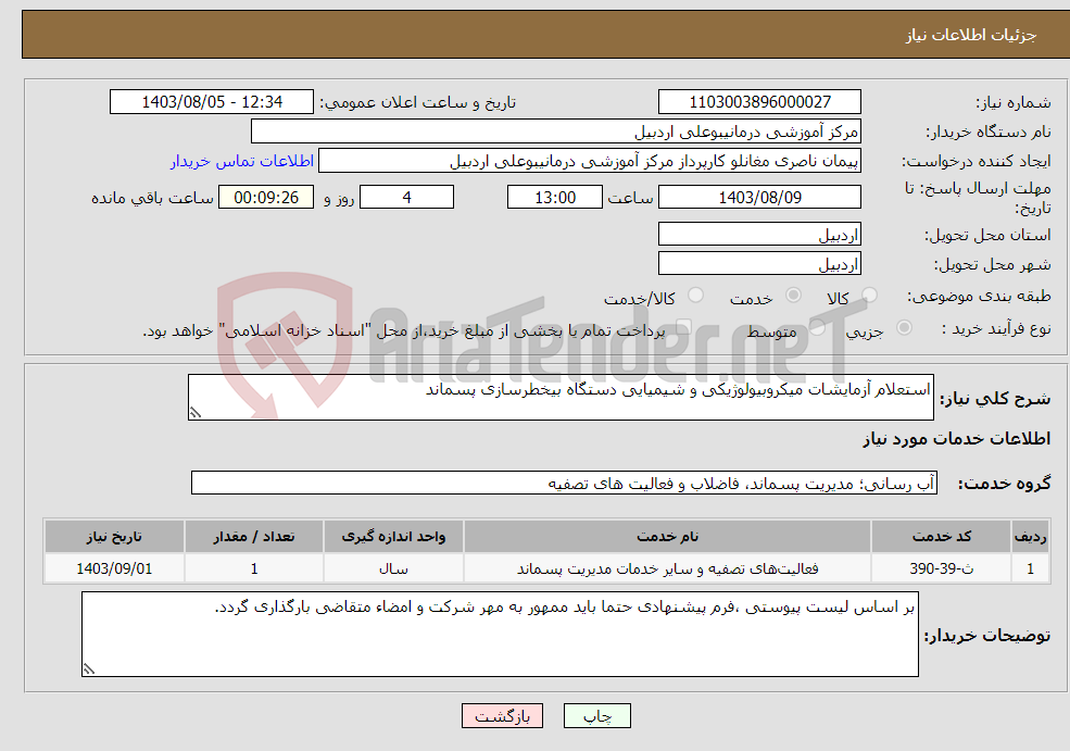 تصویر کوچک آگهی نیاز انتخاب تامین کننده-استعلام آزمایشات میکروبیولوژیکی و شیمیایی دستگاه بیخطرسازی پسماند