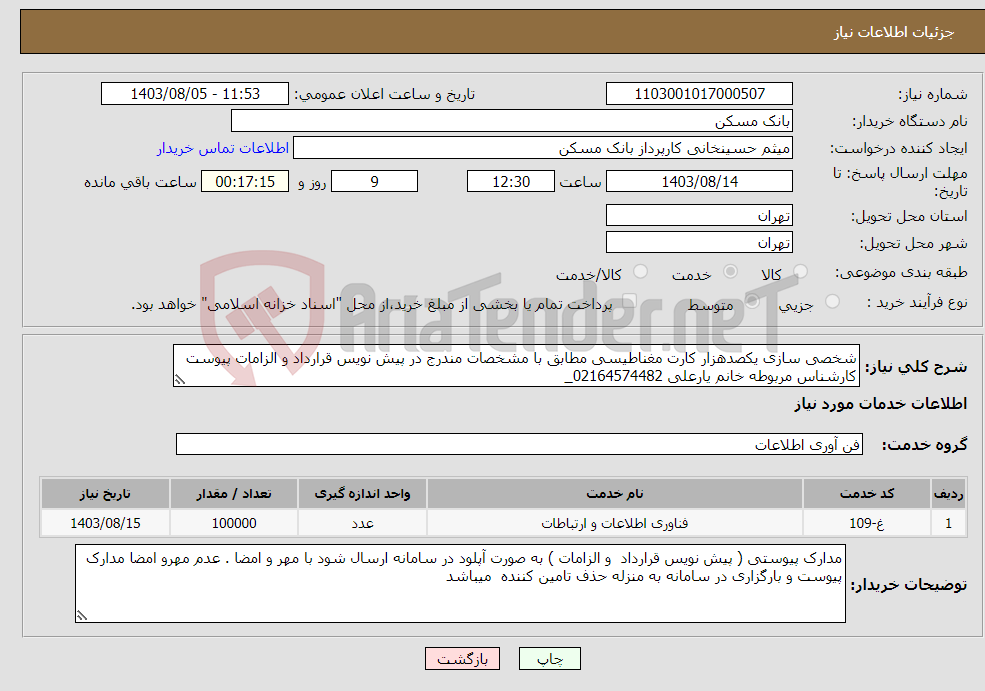 تصویر کوچک آگهی نیاز انتخاب تامین کننده-شخصی سازی یکصدهزار کارت مغناطیسی مطابق با مشخصات مندرج در پیش نویس قرارداد و الزامات پیوست کارشناس مربوطه خانم یارعلی 02164574482_