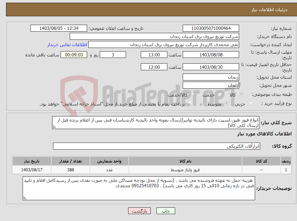 تصویر کوچک آگهی نیاز انتخاب تامین کننده-انواع فیوز طبق لسیت دارای تائیدیه توانیر(ارسال نمونه واخذ تائیدیه کارشناسان فنی پس از اعلام برنده قبل از ارسال کلی کالا)