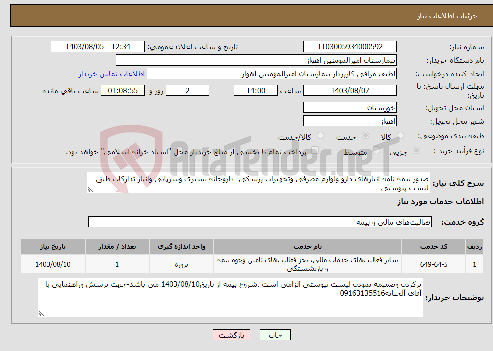 تصویر کوچک آگهی نیاز انتخاب تامین کننده-صدور بیمه نامه انبارهای دارو ولوازم مصرفی وتجهیزات پزشکی -داروخانه بستری وسرپایی وانبار تدارکات طبق لیست پیوستی