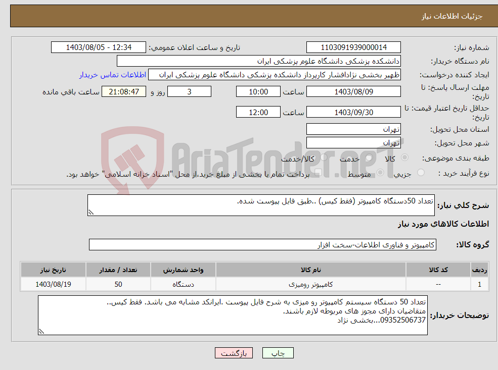 تصویر کوچک آگهی نیاز انتخاب تامین کننده-تعداد 50دستگاه کامپیوتر (فقط کیس) ..طبق فایل پیوست شده.