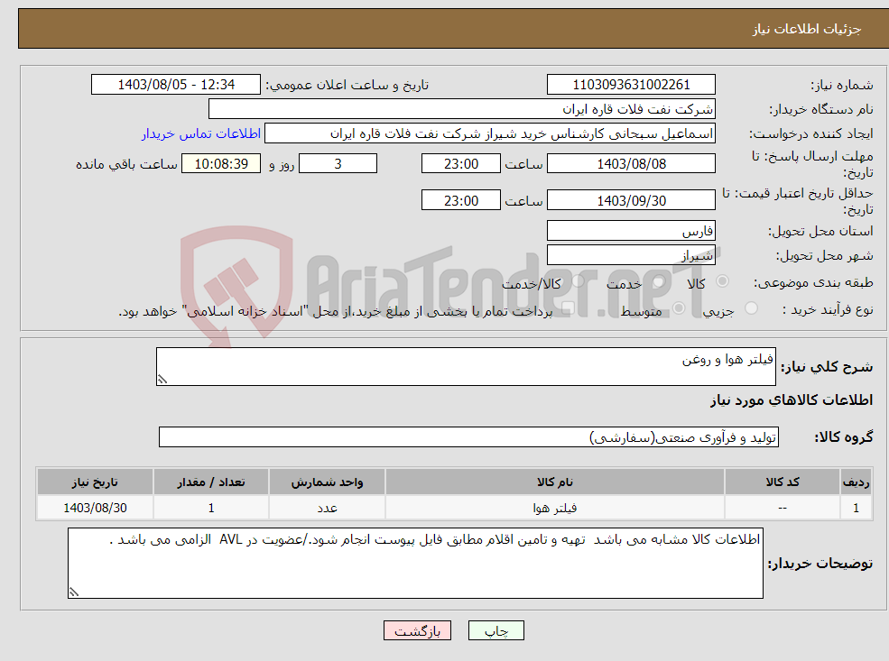 تصویر کوچک آگهی نیاز انتخاب تامین کننده-فیلتر هوا و روغن