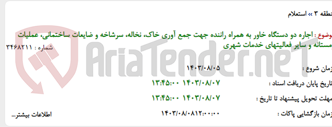 تصویر کوچک آگهی اجاره دو دستگاه خاور به همراه راننده جهت جمع آوری خاک، نخاله، سرشاخه و ضایعات ساختمانی، عملیات زمستانه و سایر فعالیتهای خدمات شهری