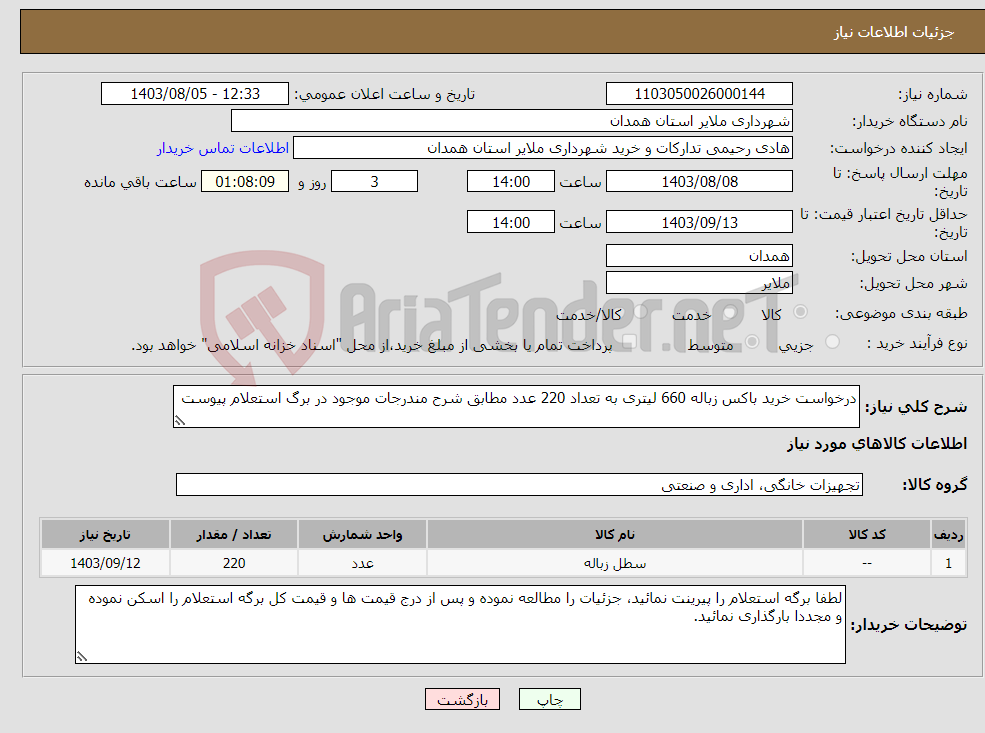 تصویر کوچک آگهی نیاز انتخاب تامین کننده-درخواست خرید باکس زباله 660 لیتری به تعداد 220 عدد مطابق شرح مندرجات موجود در برگ استعلام پیوست 