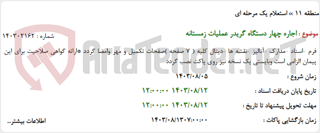 تصویر کوچک آگهی اجاره چهار دستگاه گریدر عملیات زمستانه