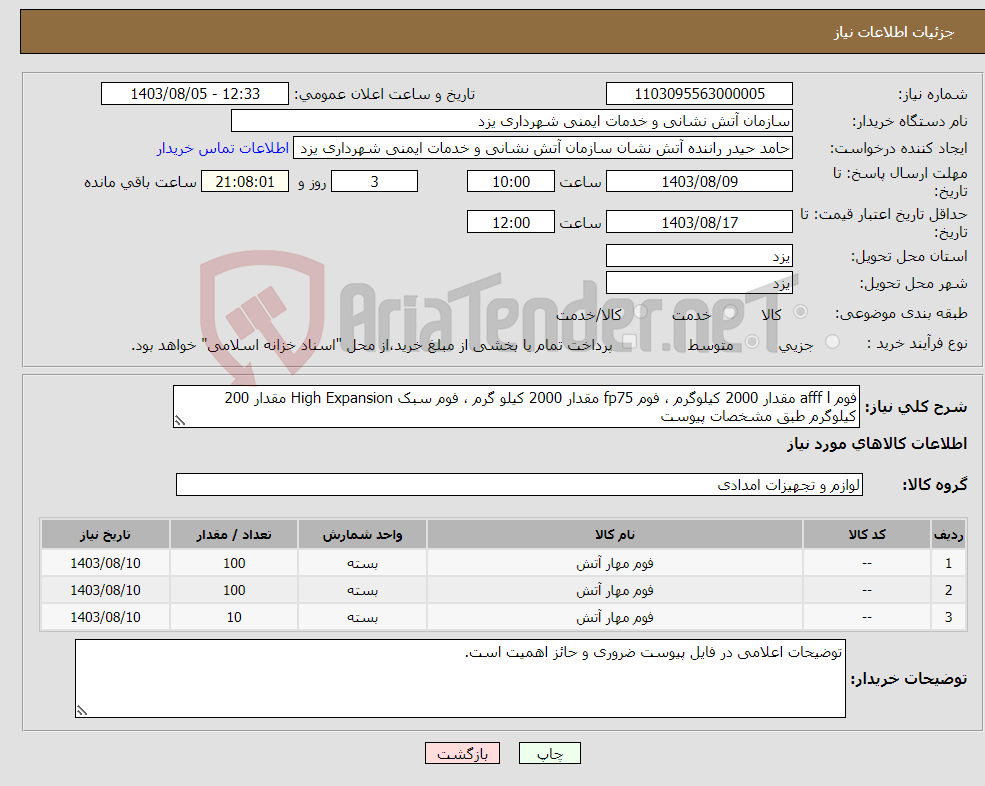 تصویر کوچک آگهی نیاز انتخاب تامین کننده-فوم afff l مقدار 2000 کیلوگرم ، فوم fp75 مقدار 2000 کیلو گرم ، فوم سبک High Expansion مقدار 200 کیلوگرم طبق مشخصات پیوست