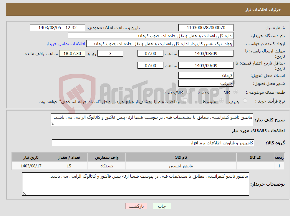 تصویر کوچک آگهی نیاز انتخاب تامین کننده-مانیتور تاشو کنفرانسی مطابق با مشخصات فنی در پیوست ضمنا ارئه پیش فاکتور و کاتالوگ الزامی می باشد.
