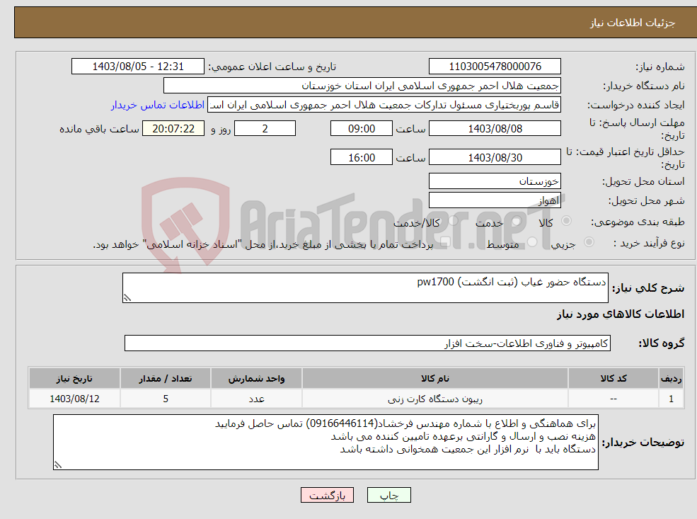 تصویر کوچک آگهی نیاز انتخاب تامین کننده-دستگاه حضور غیاب (ثبت انگشت) pw1700