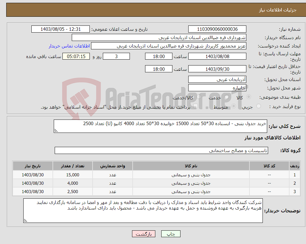 تصویر کوچک آگهی نیاز انتخاب تامین کننده-خرید جدول بتنی - ایستاده 30*50 تعداد 15000 خوابیده 30*50 تعداد 4000 کانیو (U) تعداد 2500