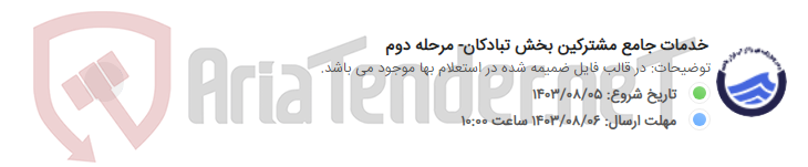 تصویر کوچک آگهی خدمات جامع مشترکین بخش تبادکان- مرحله دوم