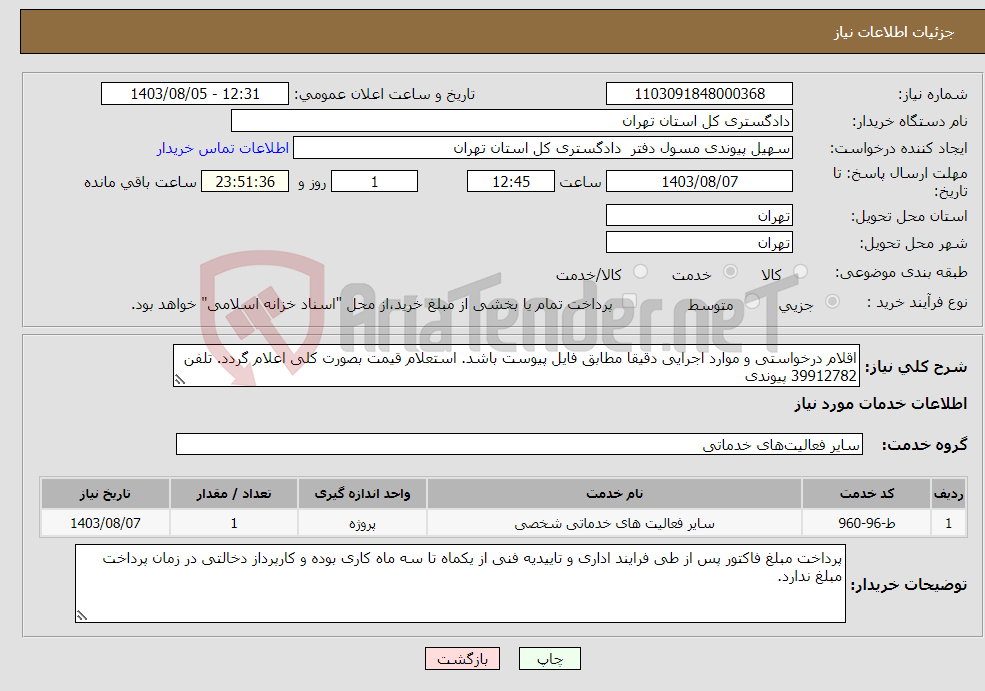 تصویر کوچک آگهی نیاز انتخاب تامین کننده-اقلام درخواستی و موارد اجرایی دقیقا مطابق فایل پیوست باشد. استعلام قیمت بصورت کلی اعلام گردد. تلفن 39912782 پیوندی