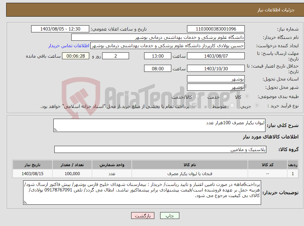 تصویر کوچک آگهی نیاز انتخاب تامین کننده-لیوان یکبار مصرف 100هزار عدد