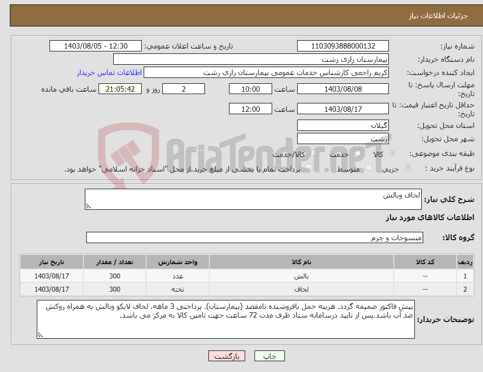 تصویر کوچک آگهی نیاز انتخاب تامین کننده-لحاف وبالش 