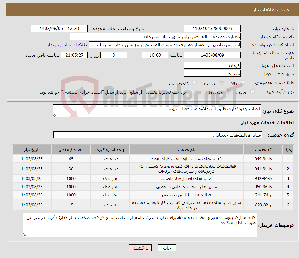 تصویر کوچک آگهی نیاز انتخاب تامین کننده-اجرای جدولگذاری طبق استعلامو مشخصات پیوست 