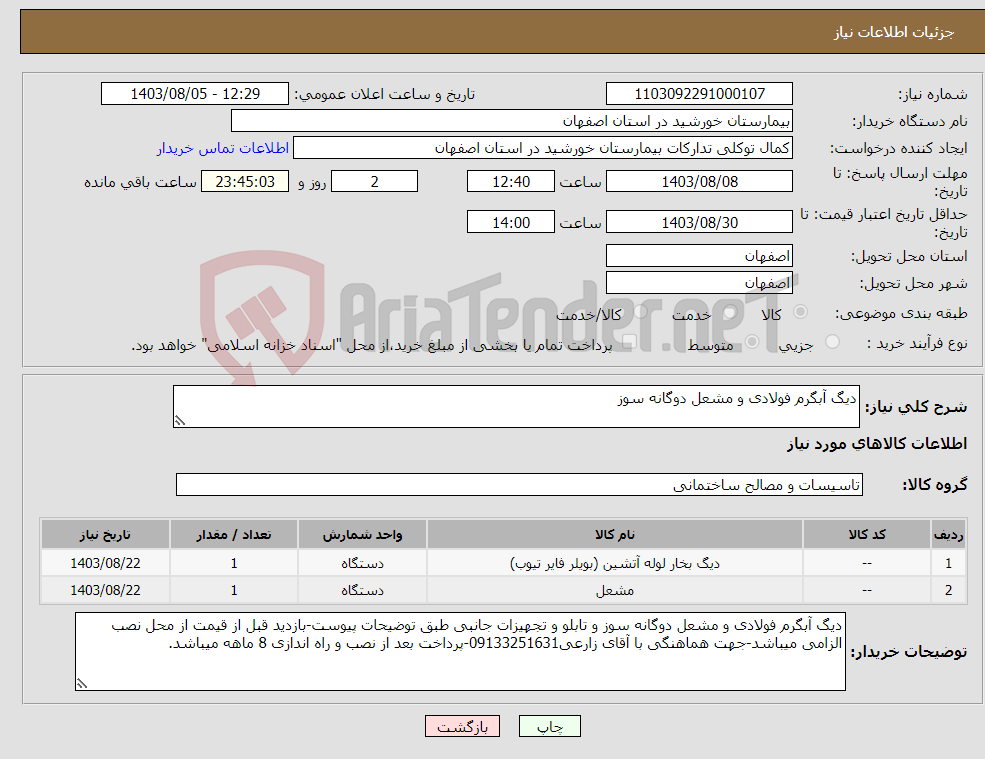 تصویر کوچک آگهی نیاز انتخاب تامین کننده-دیگ آبگرم فولادی و مشعل دوگانه سوز