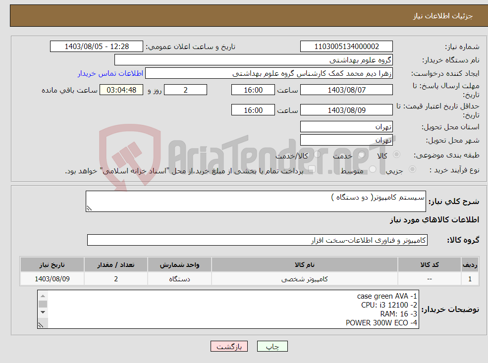 تصویر کوچک آگهی نیاز انتخاب تامین کننده-سیستم کامپیوتر( دو دستگاه )
