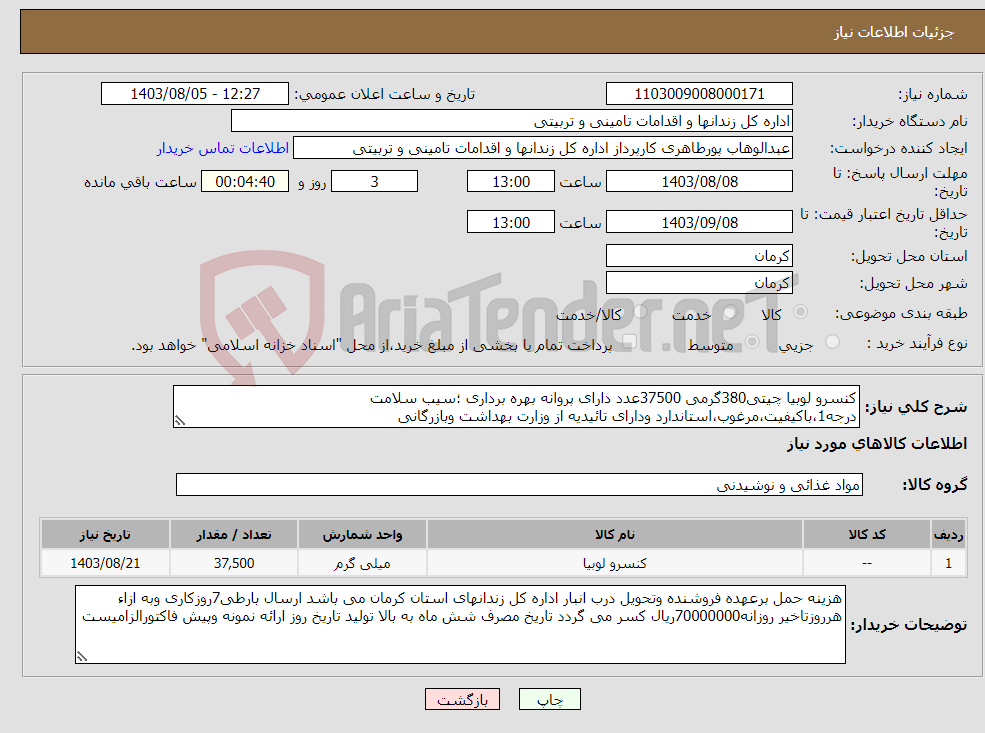 تصویر کوچک آگهی نیاز انتخاب تامین کننده-کنسرو لوبیا چیتی380گرمی 37500عدد دارای پروانه بهره برداری ؛سیب سلامت درجه1،باکیفیت،مرغوب،استاندارد ودارای تائیدیه از وزارت بهداشت وبازرگانی