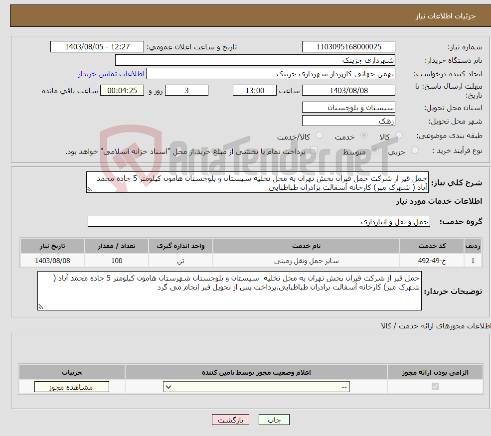 تصویر کوچک آگهی نیاز انتخاب تامین کننده-حمل قیر از شرکت حمل قیران پخش تهران به محل تخلیه سیستان و بلوچستان هامون کیلومتر 5 جاده محمد آباد ( شهرک میر) کارخانه آسفالت برادران طباطبایی