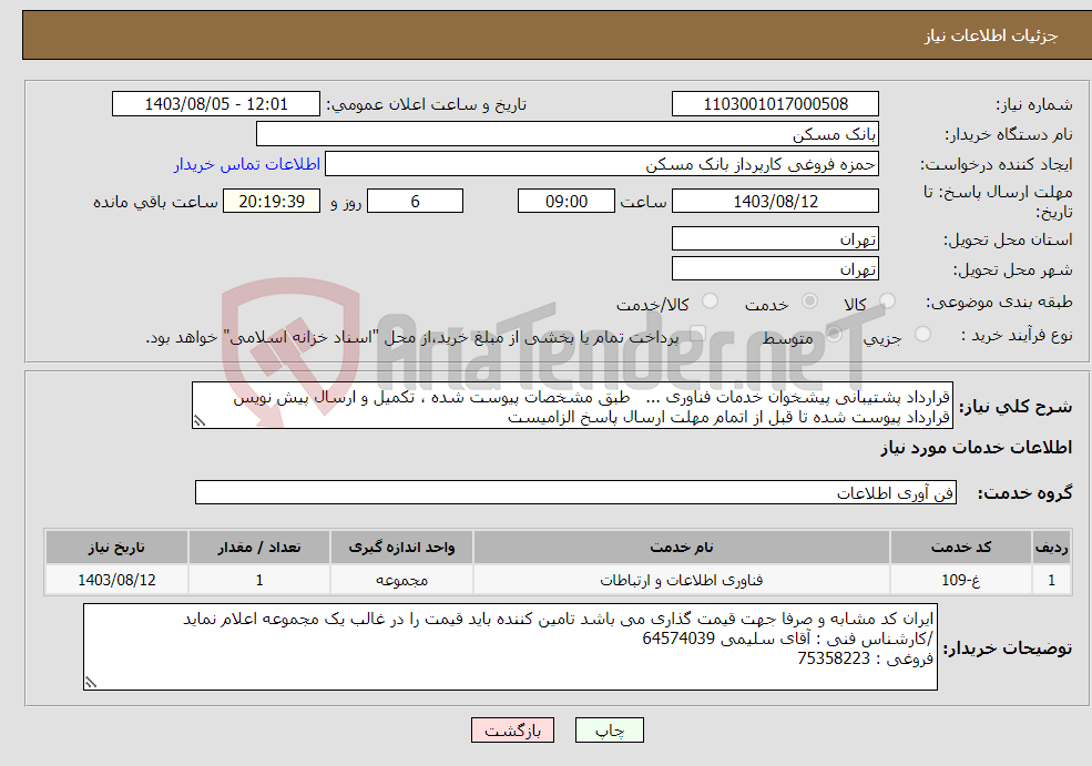 تصویر کوچک آگهی نیاز انتخاب تامین کننده-قرارداد پشتیبانی پیشخوان خدمات فناوری ... طبق مشخصات پیوست شده ، تکمیل و ارسال پیش نویس قرارداد پیوست شده تا قبل از اتمام مهلت ارسال پاسخ الزامیست