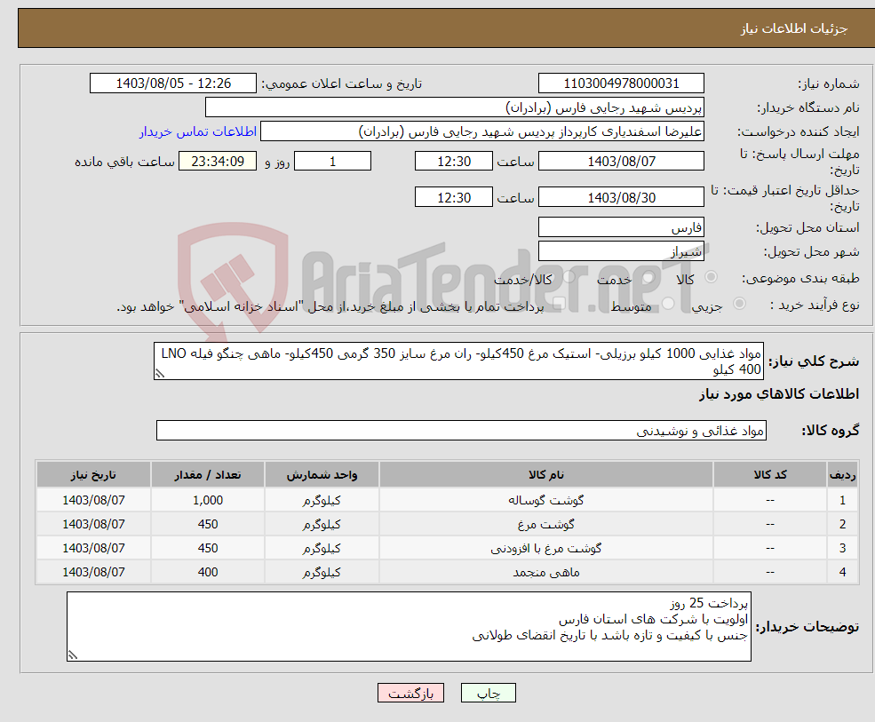 تصویر کوچک آگهی نیاز انتخاب تامین کننده-مواد غذایی 1000 کیلو برزیلی- استیک مرغ 450کیلو- ران مرغ سایز 350 گرمی 450کیلو- ماهی چنگو فیله LNO 400 کیلو