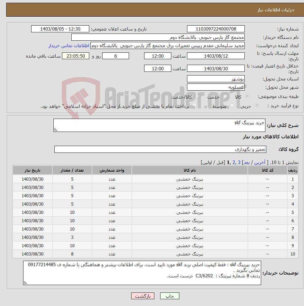 تصویر کوچک آگهی نیاز انتخاب تامین کننده-خرید بیرینگ skf