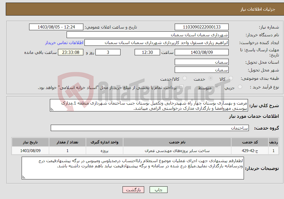 تصویر کوچک آگهی نیاز انتخاب تامین کننده-مرمت و بهسازی بوستان چهار راه شهیدرجایی وتکمیل بوستان جنب ساختمان شهرداری منطقه 1.مدارک پیوستی مهروامضا و بارگذاری مدارک درخواستی الزامی میباشد.