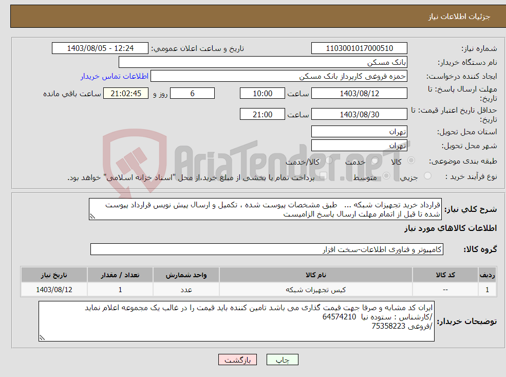 تصویر کوچک آگهی نیاز انتخاب تامین کننده-قرارداد خرید تجهیزات شبکه ... طبق مشخصات پیوست شده ، تکمیل و ارسال پیش نویس قرارداد پیوست شده تا قبل از اتمام مهلت ارسال پاسخ الزامیست