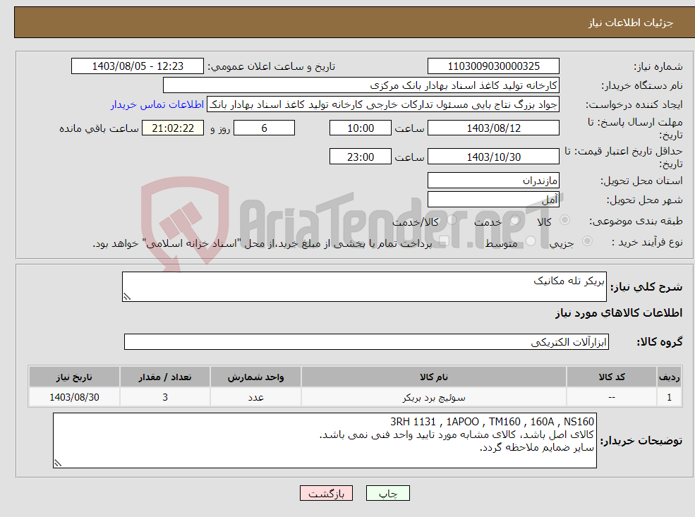 تصویر کوچک آگهی نیاز انتخاب تامین کننده-بریکر تله مکانیک