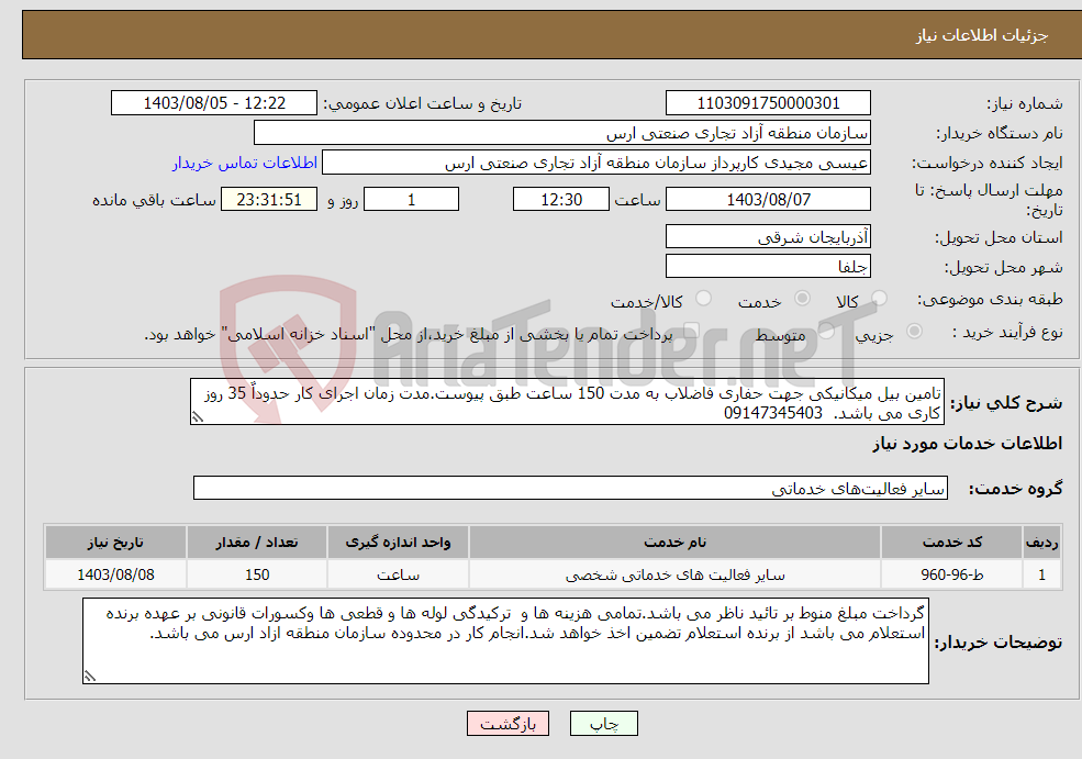 تصویر کوچک آگهی نیاز انتخاب تامین کننده-تامین بیل میکانیکی جهت حفاری فاضلاب به مدت 150 ساعت طبق پیوست.مدت زمان اجرای کار حدوداٌ 35 روز کاری می باشد. 09147345403