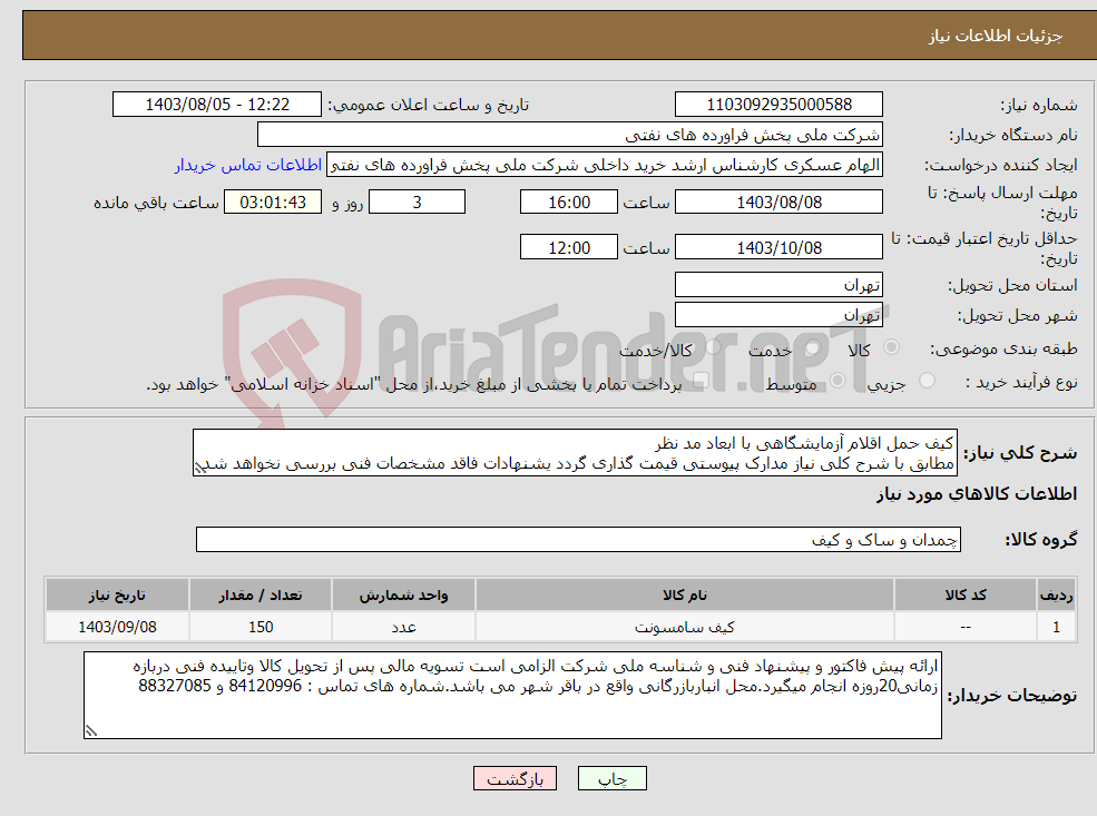 تصویر کوچک آگهی نیاز انتخاب تامین کننده-کیف حمل اقلام آزمایشگاهی با ابعاد مد نظر مطابق با شرح کلی نیاز مدارک پیوستی قیمت گذاری گردد یشنهادات فاقد مشخصات فنی بررسی نخواهد شد