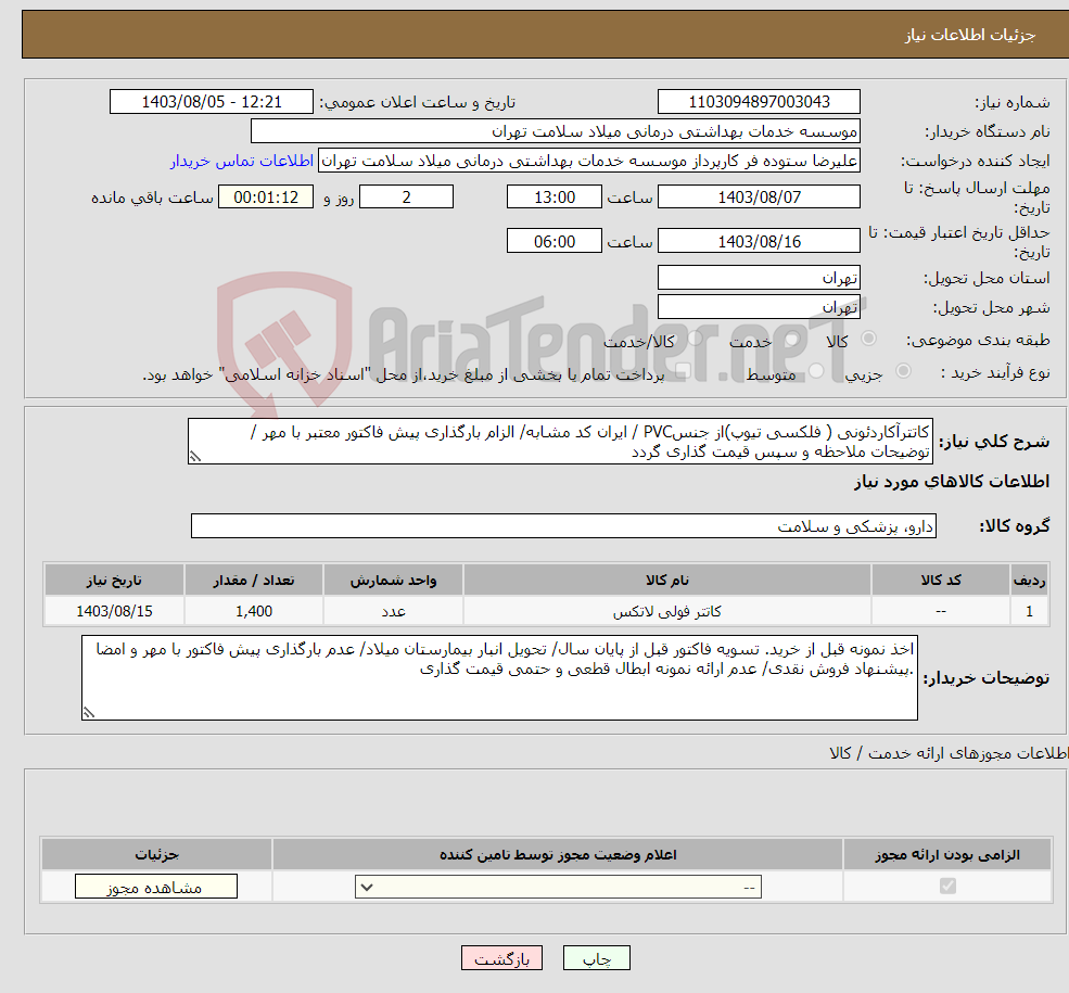 تصویر کوچک آگهی نیاز انتخاب تامین کننده-کاتترآکاردئونی ( فلکسی تیوپ)از جنسPVC / ایران کد مشابه/ الزام بارگذاری پیش فاکتور معتبر با مهر / توضیحات ملاحظه و سپس قیمت گذاری گردد