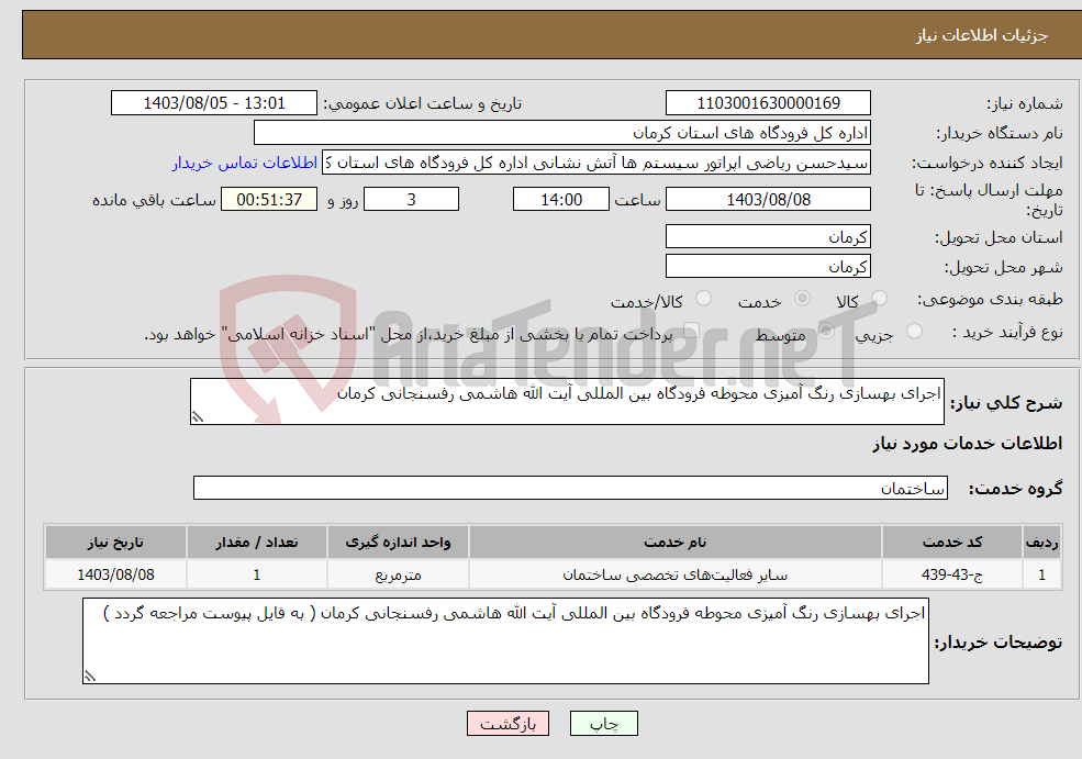 تصویر کوچک آگهی نیاز انتخاب تامین کننده-اجرای بهسازی رنگ آمیزی محوطه فرودگاه بین المللی آیت الله هاشمی رفسنجانی کرمان 