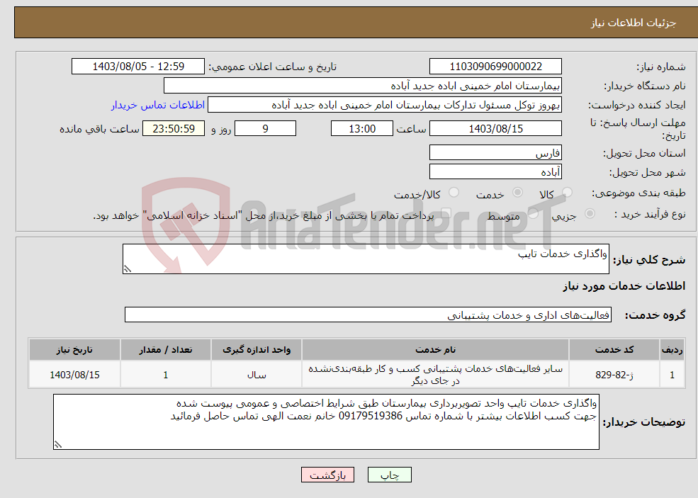 تصویر کوچک آگهی نیاز انتخاب تامین کننده-واگذاری خدمات تایپ