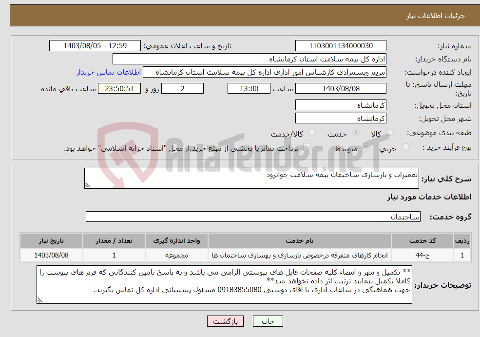 تصویر کوچک آگهی نیاز انتخاب تامین کننده-تعمیرات و بازسازی ساختمان بیمه سلامت جوانرود