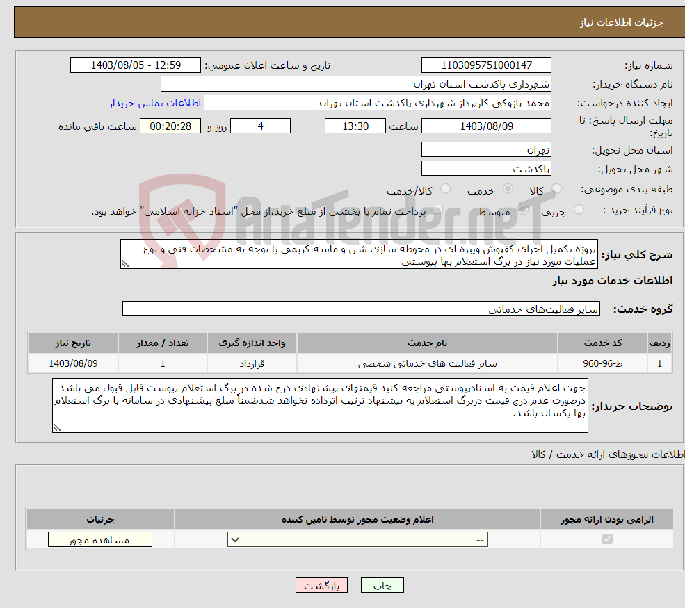تصویر کوچک آگهی نیاز انتخاب تامین کننده-پروژه تکمیل اجرای کفپوش ویبره ای در محوطه سازی شن و ماسه کریمی با توجه به مشخصات فنی و نوع عملیات مورد نیاز در برگ استعلام بها پیوستی