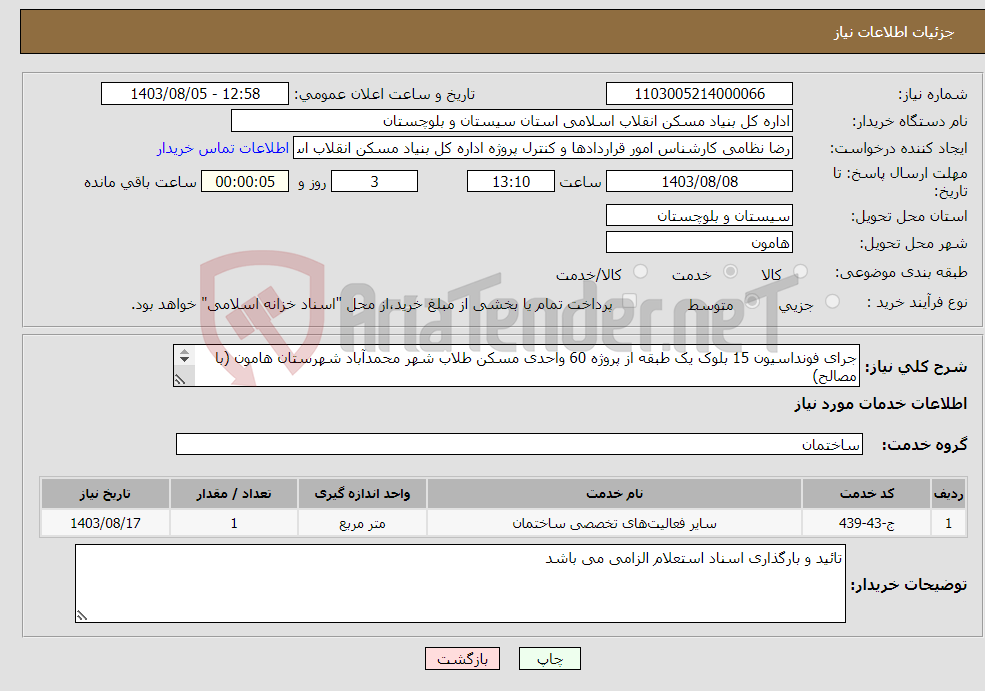 تصویر کوچک آگهی نیاز انتخاب تامین کننده-جرای فونداسیون 15 بلوک یک طبقه از پروژه 60 واحدی مسکن طلاب شهر محمدآباد شهرستان هامون (با مصالح) 