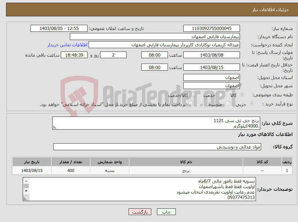 تصویر کوچک آگهی نیاز انتخاب تامین کننده-برنج جی تی سی 1121 .4000کیلوگرم