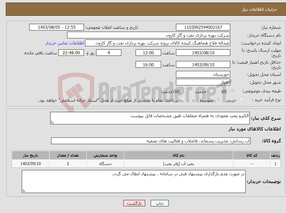تصویر کوچک آگهی نیاز انتخاب تامین کننده-الکترو پمپ عمودی به همراه متعلقات طبق مشخصات فایل پیوست