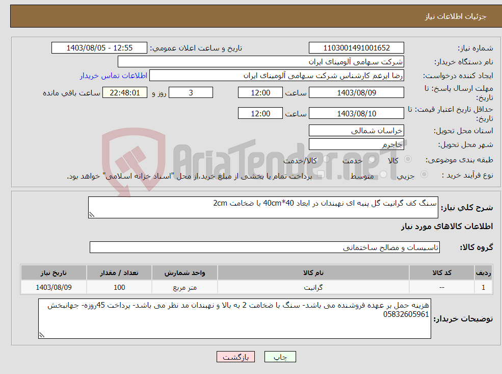 تصویر کوچک آگهی نیاز انتخاب تامین کننده-سنگ کف گرانیت گل پنبه ای نهبندان در ابعاد 40*40cm با ضخامت 2cm