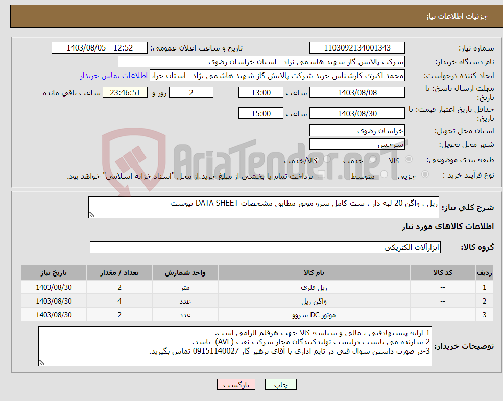 تصویر کوچک آگهی نیاز انتخاب تامین کننده-ریل ، واگن 20 لبه دار ، ست کامل سرو موتور مطابق مشخصات DATA SHEET پیوست 