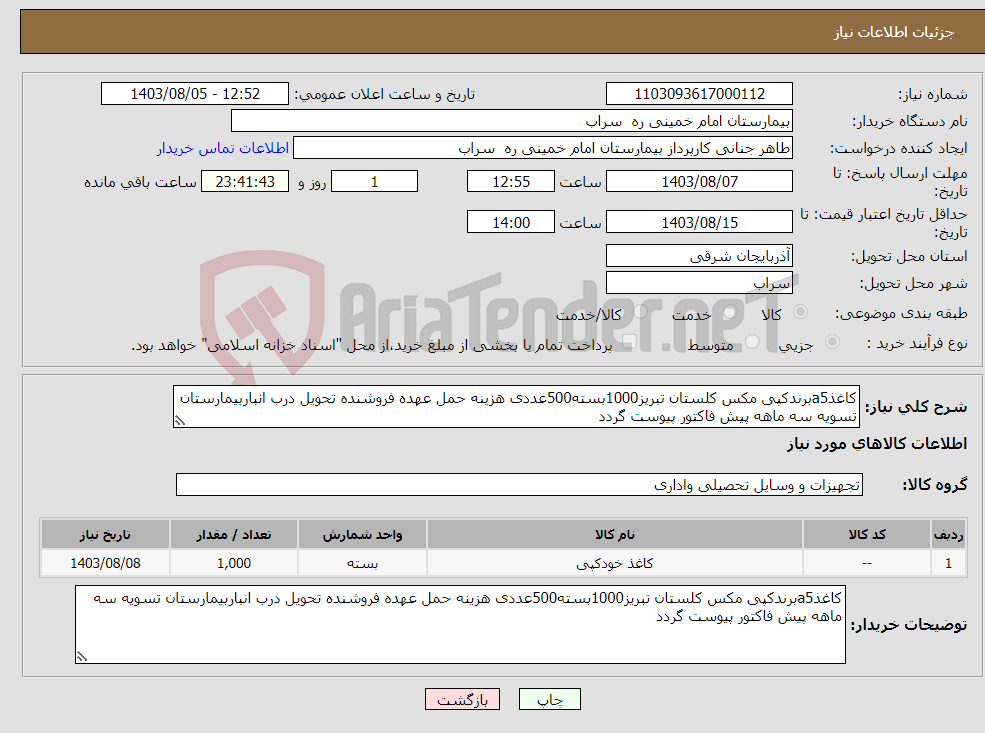 تصویر کوچک آگهی نیاز انتخاب تامین کننده-کاغذa5برندکپی مکس کلستان تبریز1000بسته500عددی هزینه حمل عهده فروشنده تحویل درب انباربیمارستان تسویه سه ماهه پیش فاکتور پیوست گردد
