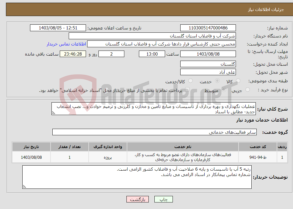 تصویر کوچک آگهی نیاز انتخاب تامین کننده-عملیات نگهداری و بهره برداری از تاسیسات و منابع تامین و مخازن و کلرزنی و ترمیم حوادث و... نصب انشعاب جدید- مطابق با اسناد