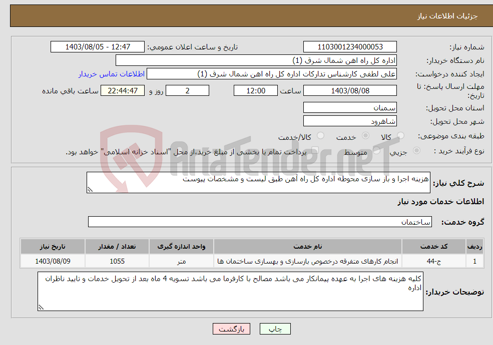 تصویر کوچک آگهی نیاز انتخاب تامین کننده-هزینه اجرا و باز سازی محوطه اداره کل راه آهن طبق لیست و مشخصات پیوست