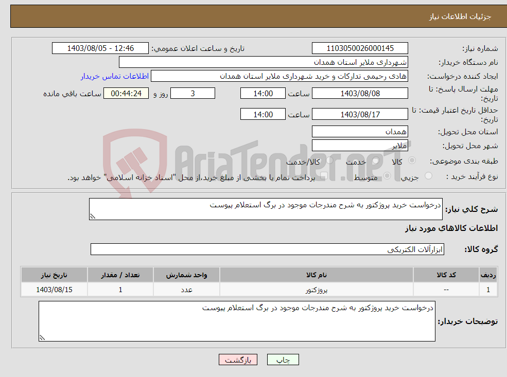 تصویر کوچک آگهی نیاز انتخاب تامین کننده-درخواست خرید پروژکتور به شرح مندرجات موجود در برگ استعلام پیوست 