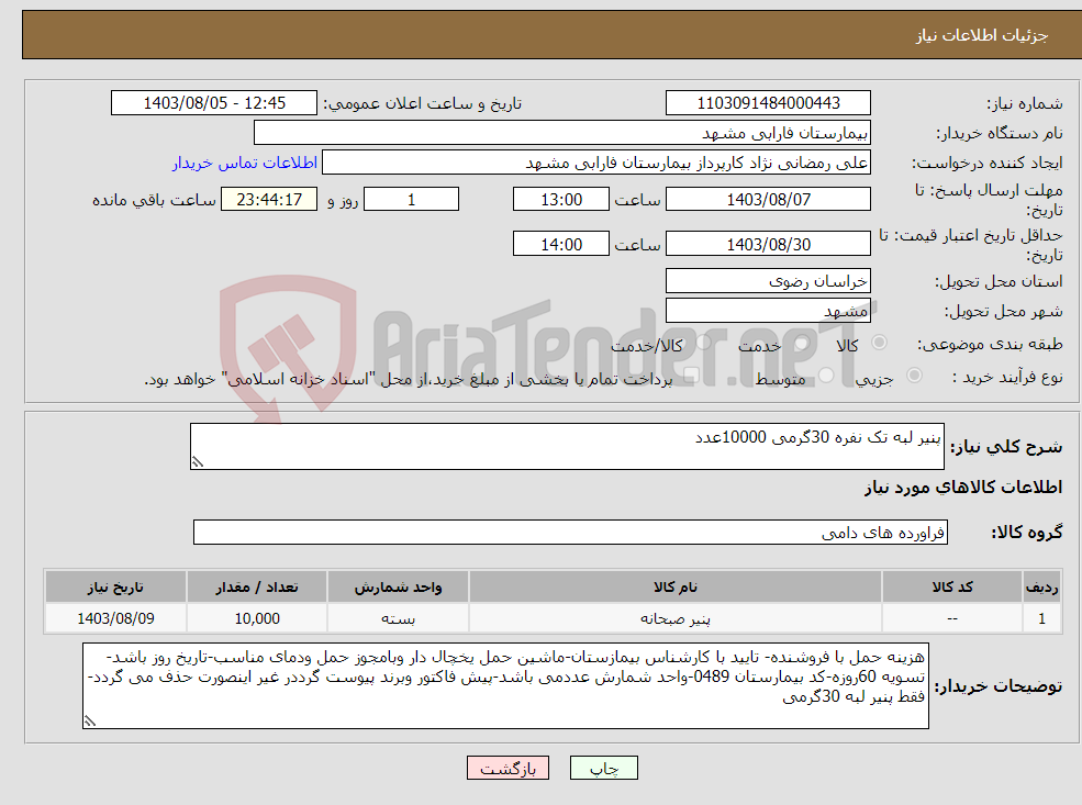 تصویر کوچک آگهی نیاز انتخاب تامین کننده-پنیر لبه تک نفره 30گرمی 10000عدد