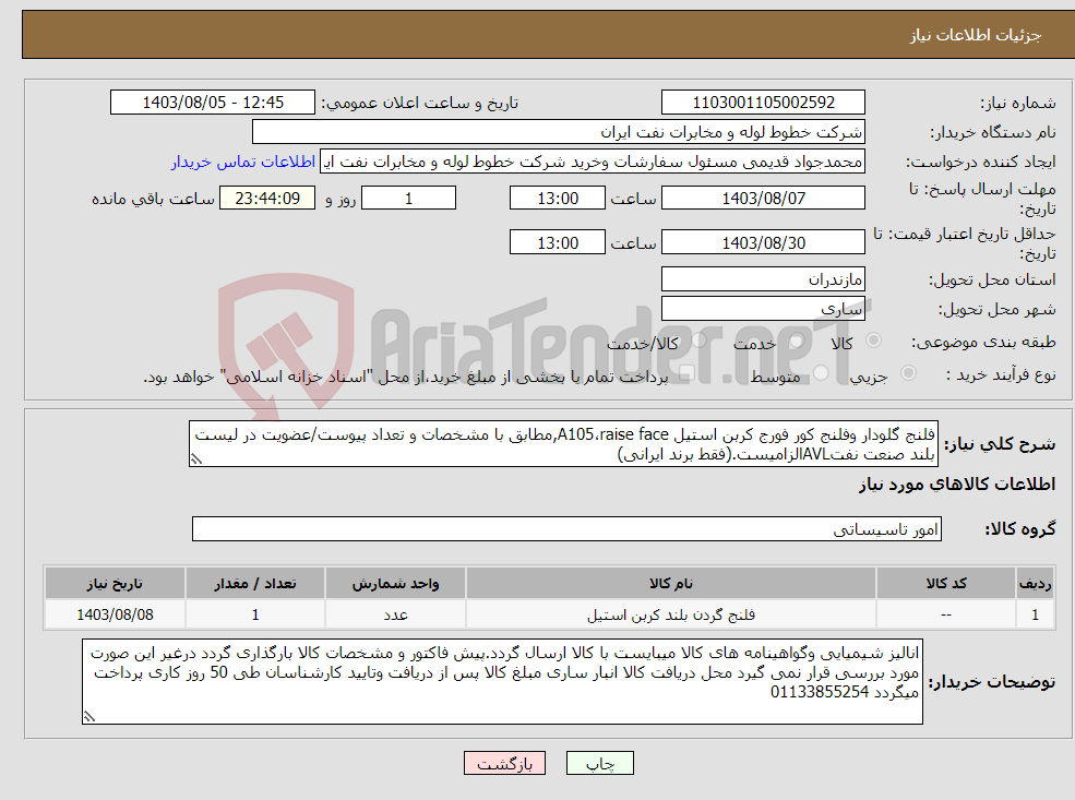 تصویر کوچک آگهی نیاز انتخاب تامین کننده-فلنج گلودار وفلنج کور فورج کربن استیل A105،raise face,مطابق با مشخصات و تعداد پیوست/عضویت در لیست بلند صنعت نفتAVLالزامیست.(فقط برند ایرانی)