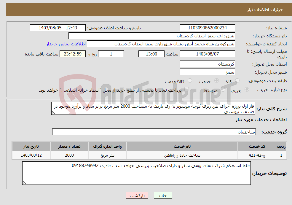 تصویر کوچک آگهی نیاز انتخاب تامین کننده-فاز اول پروژه اجرای بتن ریزی کوچه موسوم به ری باریک به مساحت 2000 متر مربع برابر مفاد و برآورد موجود در قسمت پیوستی
