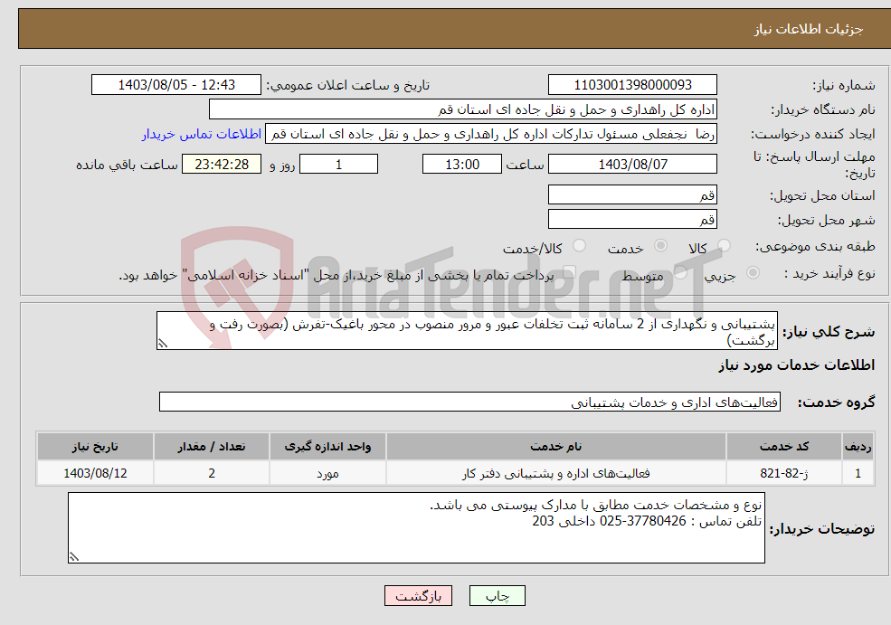 تصویر کوچک آگهی نیاز انتخاب تامین کننده-پشتیبانی و نگهداری از 2 سامانه ثبت تخلفات عبور و مرور منصوب در محور باغیک-تفرش (بصورت رفت و برگشت)